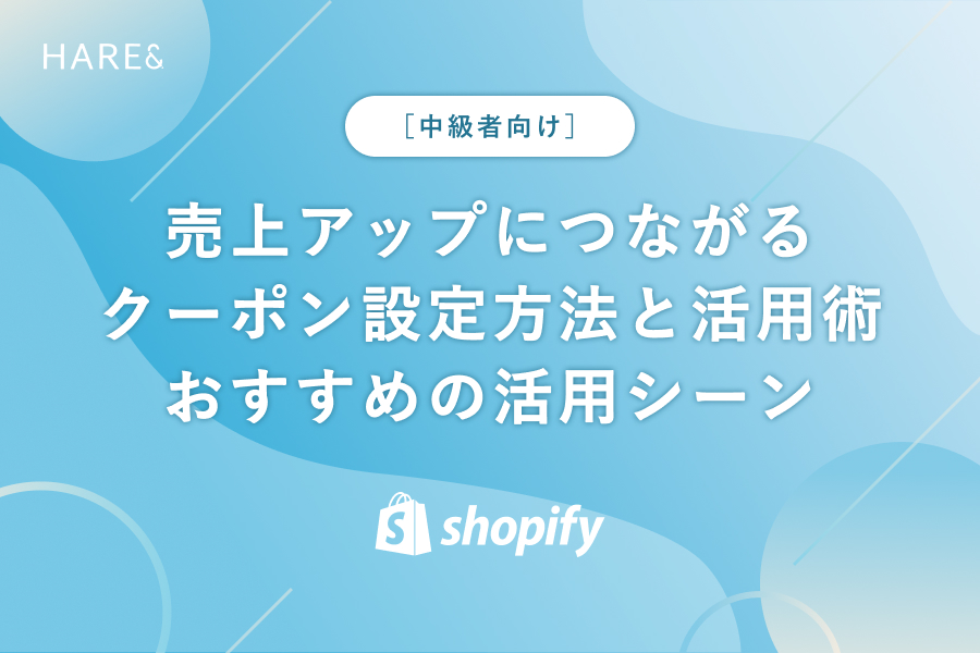 【Shopify】売上アップにつながるクーポン設定方法と活用術