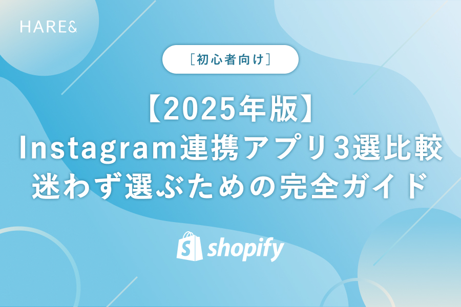 【2025年版】Shopifyストアオーナー必見！Instagram連携アプリ3選比較 – 迷わず選ぶための完全ガイド